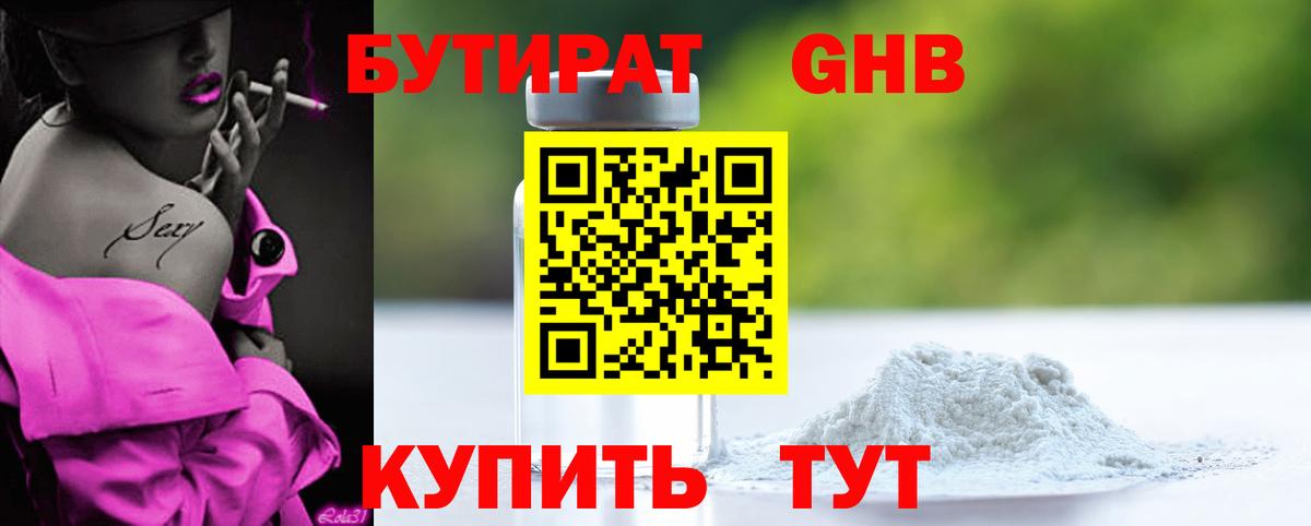 Бутурлиновка  БУТИРАТ 99%  БУТИРАТ  Вход с VPN 